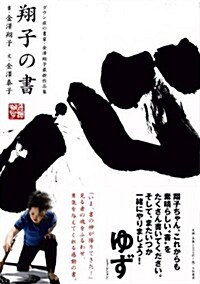 翔子の書 ~ダウン症の書家、金澤翔子最新作品集~ (單行本(ソフトカバ-))