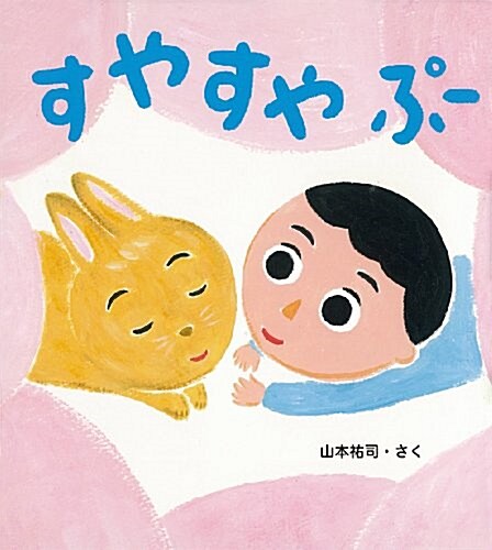 すやすや ぷ- (とことこえほん) (大型本)