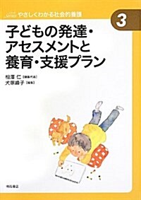 子どもの發達·アセスメントと養育·支援プラン (やさしくわかる社會的養護シリ-ズ3) (やさしくわかる社會的養護シリ-ズ 3) (單行本)