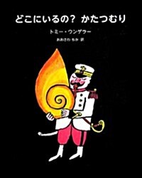 どこにいるの？かたつむり (單行本)