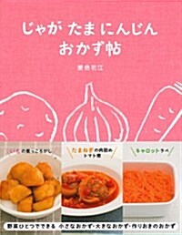 じゃが たま にんじん おかず帖 (單行本(ソフトカバ-))