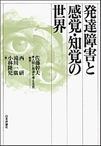 發達障害と感覺·知覺の世界 (發達障害の新知識シリ-ズ(假)) (單行本)