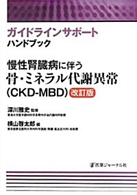 慢性腎臟病に伴う骨·ミネラル代謝異常(CKD-MBD) (ガイドラインサポ-トハンドブック) (改訂, 單行本)