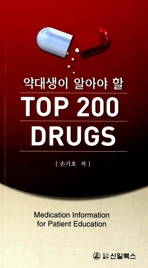 약대생이 알아야 할 TOP 200 DRUGS