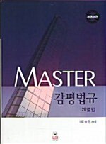 (Master) 감평법규 개별법