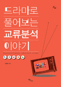 드라마로 풀어보는 교류분석 이야기