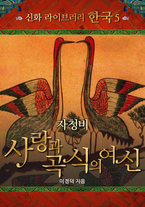 한국 신화 라이브러리 05 : 자청비 사랑과 곡식의 여신