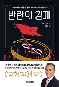 반란의 경제: 과거 위기와 저항을 통해 바라본 미래 경제 혁명