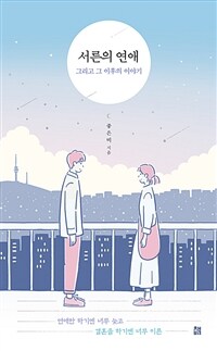 서른의 연애 그리고 그 이후의 이야기 :연애만 하기엔 너무 늦고 결혼을 하기엔 너무 이른 