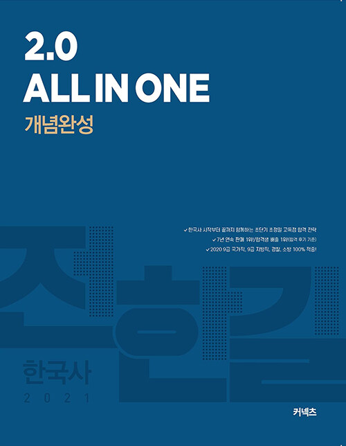 2021 전한길 한국사 2.0 All in one 개념완성