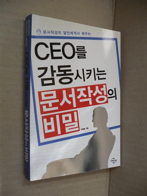 [중고] CEO를 감동시키는 문서작성의 비밀