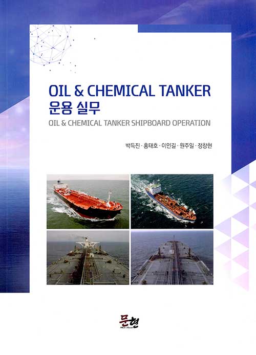 [중고] OIL & CHEMICAL TANKER 운용 실무