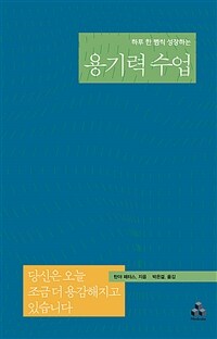 용기력수업 - 하루 한 뼘씩 성장하는