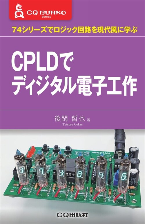 CPLDでディジタル電子工作