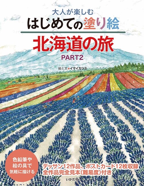 大人が樂しむはじめての塗り繪 北海道の旅 (2)