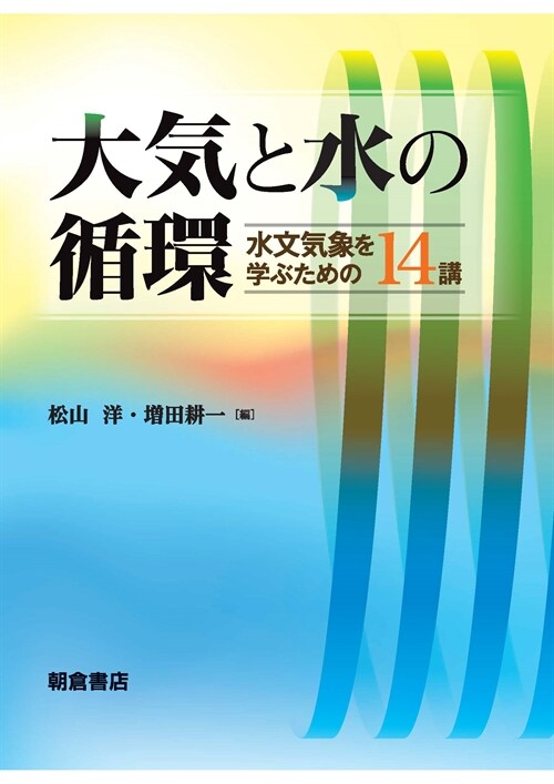 大氣と水の循環