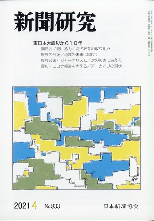 新聞硏究 2021年 4月號