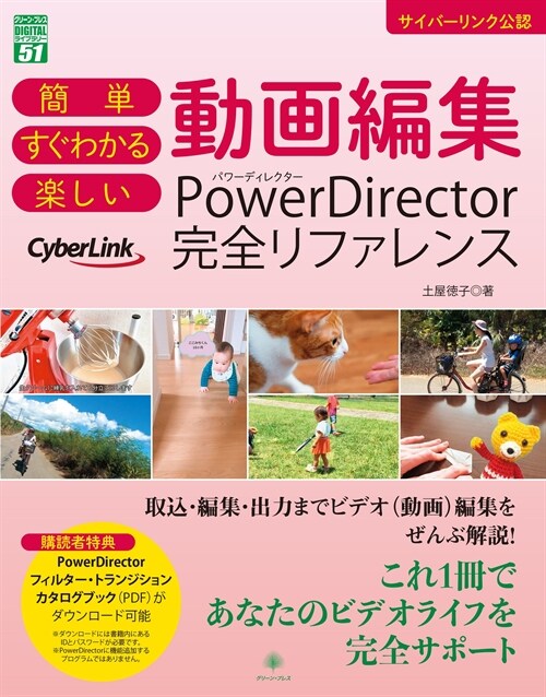 簡單すぐわかる樂しい動畵編集PowerDirector完全リファレンス