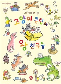 고양이 클럽과 왕친구들 :박윤선 만화 