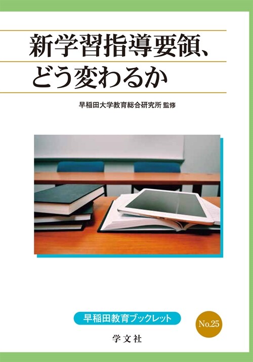 新學習指導要領、どう變わるか