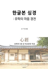 한글본 심경 : 유학의 마음 경전 : 유학의 5천 년 마음공부 비결 표지이미지