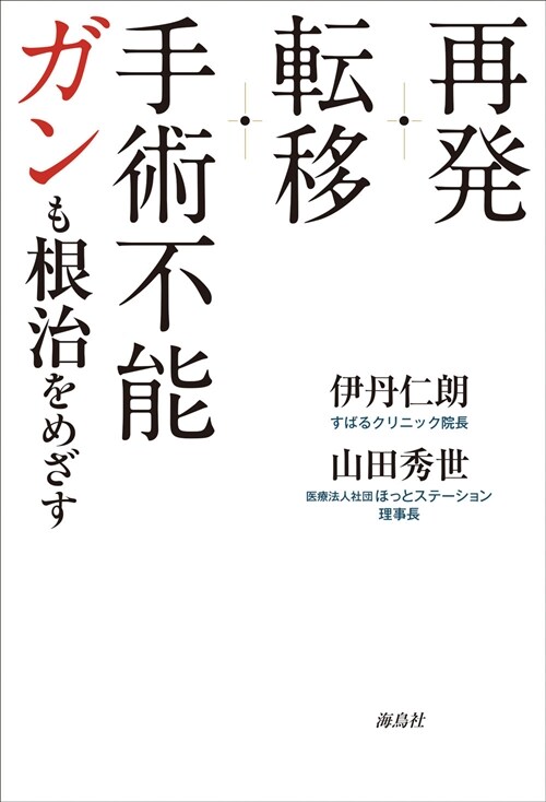 再發·轉移·手術不能ガンも根治を目指す