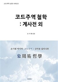 코드주역철학 : 계사전 외 : 손기원 박사의 <코드주역> 강의를 집대성한 표지이미지