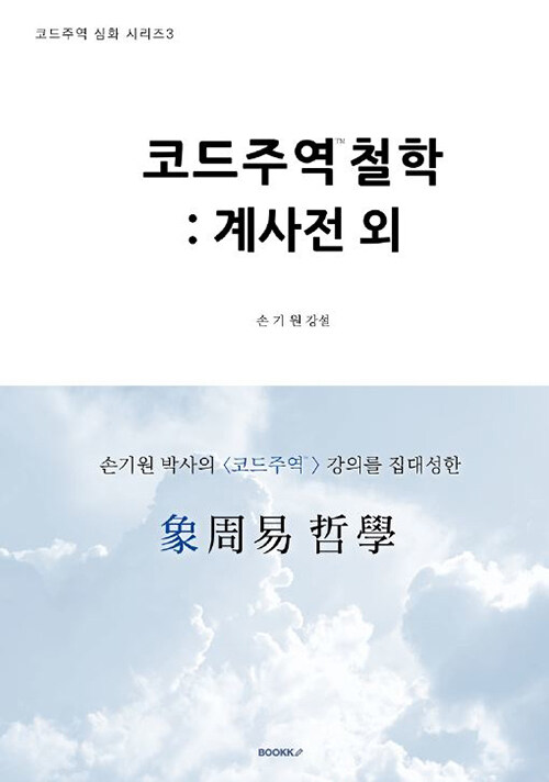 코드주역철학 : 계사전 외