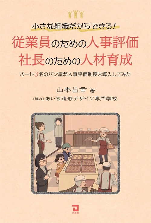 從業員のための人事評價·社長のための人材育成