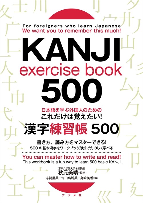 日本語を學ぶ外國人のためのこれだけは覺えたい!漢字練習帳500