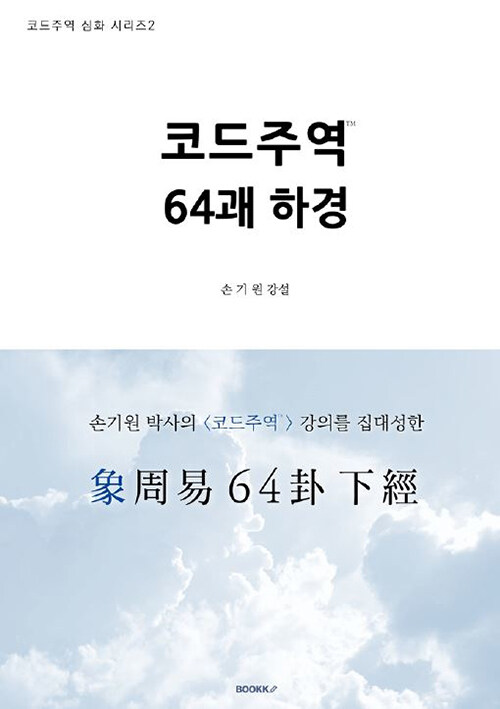 코드주역 64괘 하경