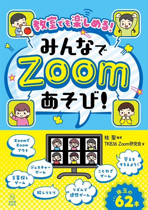 敎室でも樂しめる!みんなでZoomあそび!