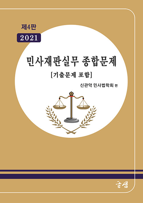 [중고] 2021 민사재판실무 종합문제