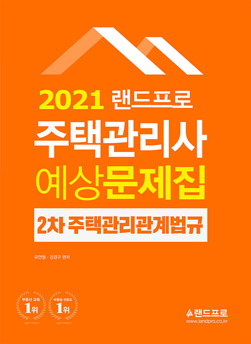 2021 주택관리사 예상문제집 2차 주택관리관계법규