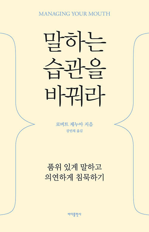 [중고] 말하는 습관을 바꿔라