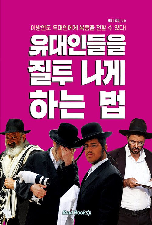 유대인들을 질투 나게 하는 법