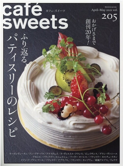 cafe-sweets (カフェ-スイ-ツ) vol.205 (柴田書店MOOK)