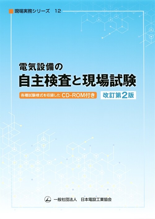 電氣設備の自主檢査と現場試驗