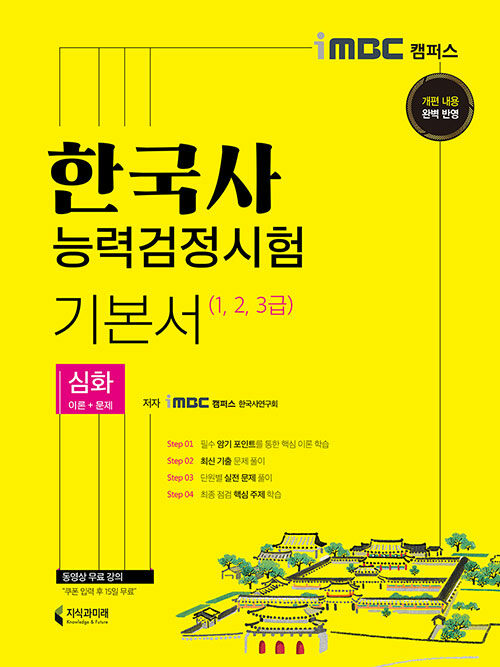 2021 iMBC 캠퍼스 한국사능력검정시험 기본서 심화 (1, 2, 3급)