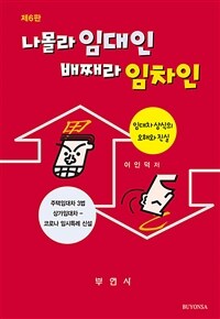 나몰라 임대인 배째라 임차인 :임대차 상식의 오해와 진실 