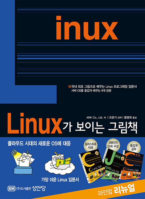 [중고] Linux가 보이는 그림책