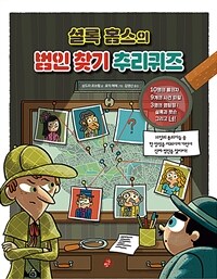 (셜록 홈스의) 범인 찾기 추리퀴즈 