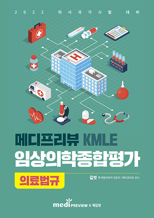 메디프리뷰 KMLE 임상의학종합평가 의료법규