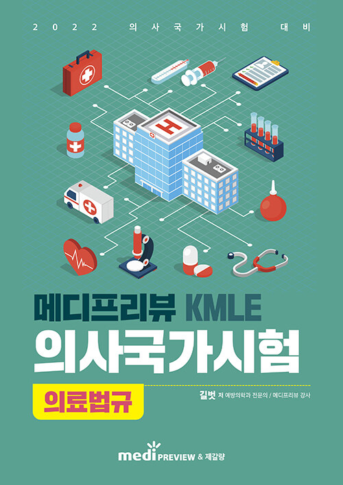 메디프리뷰 KMLE 의사국가시험 의료법규