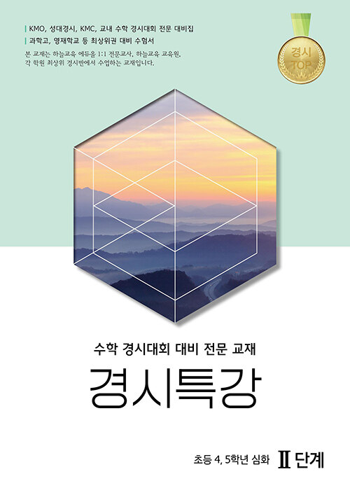 경시특강 초등 4, 5학년 심화 2단계