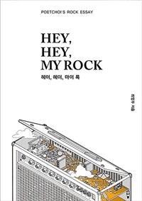 헤이, 헤이, 마이 록 =Poetchoi's rock essay /Hey, hey, my rock 