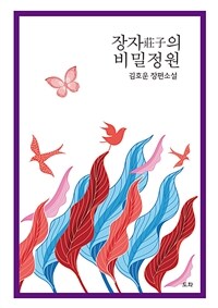 장자의 비밀정원 :김호운 장편소설 