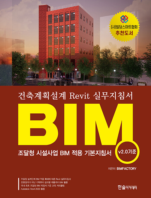 [중고] BIM 건축계획설계 Revit 실무지침서(v2.0 기준)