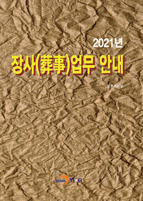 2021년 장사(葬事)업무 안내