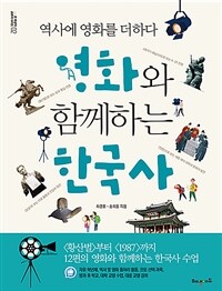 영화와 함께하는 한국사 :역사에 영화를 더하다 